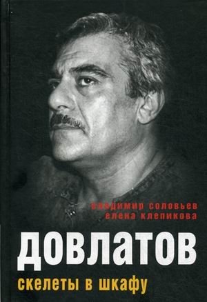 Довлатов. Скелеты в шкафу фото книги