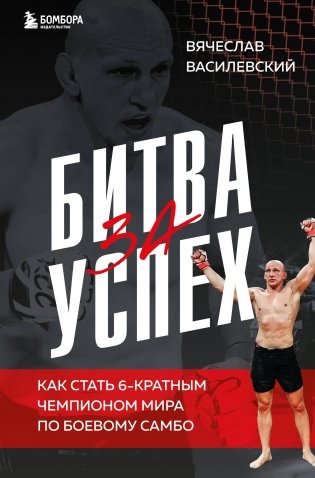 Битва за успех. Как стать 6-кратным чемпионом мира по боевому самбо фото книги