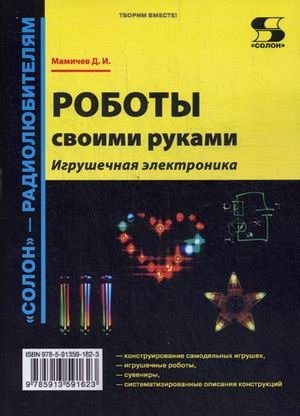 Роботы своими руками. Игрушечная электроника фото книги
