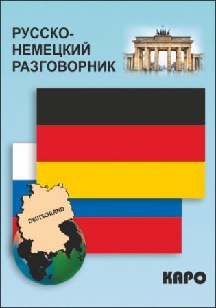 Разговорник русско-немецкий фото книги