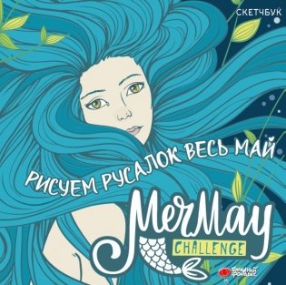 MerMay Challenge скетчбук фото книги