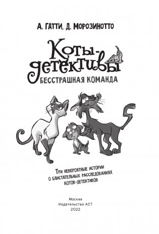 Коты-детективы. Бесстрашная команда фото книги 3