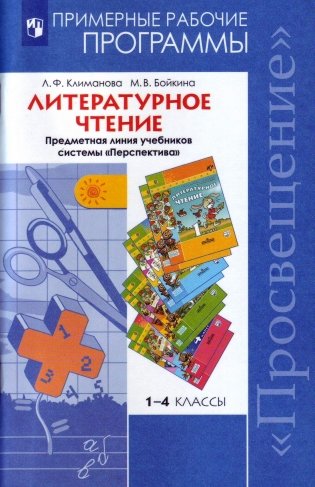 Литературное чтение. 1-4 классы. Примерные рабочие программы. Предметная линия учебников системы "Перспектива". ФГОС фото книги