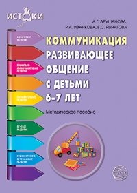 Коммуникация. Развивающее общение с детьми 6-7 лет. Методическое пособие фото книги