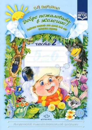 Добро пожаловать в экологию! Рабочая тетрадь для детей 5-6 лет. Старшая группа. Часть 2. ФГОС фото книги