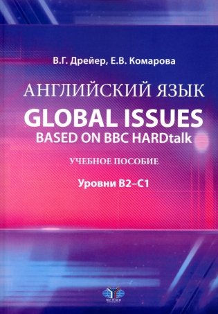 Английский язык. Global issues based on BBC HARDtalk: Учебное пособие: уровни В2–С1 фото книги