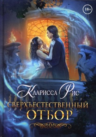 Сверхъестественный отбор фото книги