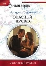 Опасный человек фото книги