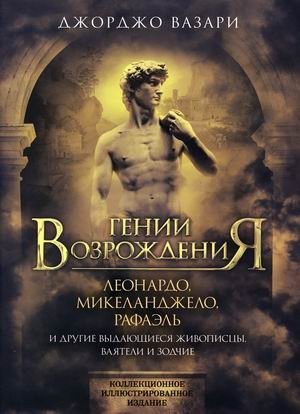 Гении Возрождения. Леонардо, Микеланджело, Рафаэль и другие выдающиеся живописцы, ваятели и зодчие фото книги