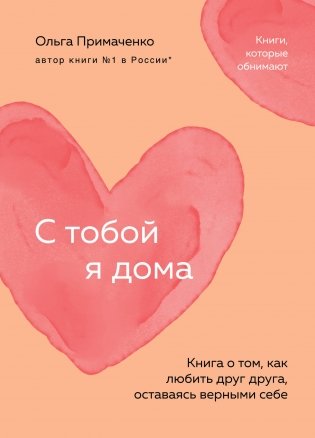 С тобой я дома. Книга о том, как любить друг друга, оставаясь верными себе (покет) фото книги