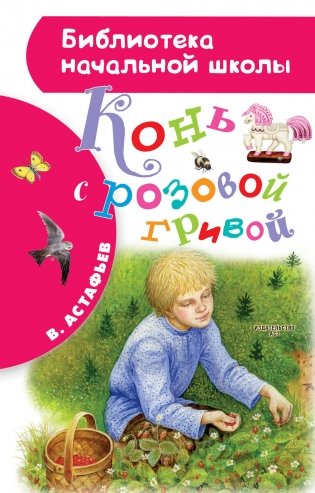 Конь с розовой гривой фото книги