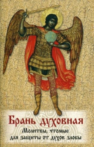 Брань духовная. Молитвы, чтомые для защиты от духов злобы фото книги