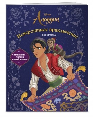 Невероятное приключение. Раскраска фото книги 2