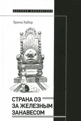 Страна Оз за железным занавесом фото книги