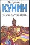 Ты мне только пиши... Хроника пикирующего бомбардировщика фото книги