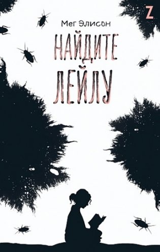 Найдите Лейлу фото книги