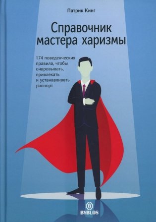 Справочник мастера харизмы. 174 поведенческих правила, чтобы очаровывать, привлекать и устанавливать раппорт фото книги