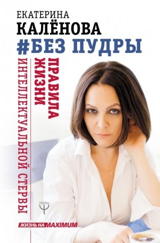 Без пудры. Правила жизни интеллектуальной стервы фото книги