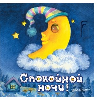 Спокойной ночи! фото книги
