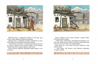 Коза с кудрявыми ножками. Таджикская народная сказка фото книги 2
