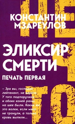 Эликсир смерти. Печать первая фото книги