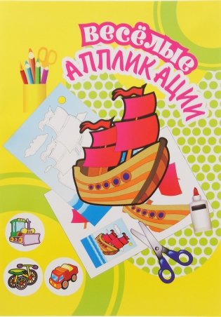 Аппликация. Кораблик фото книги