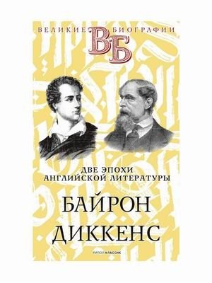 Две эпохи английской литературы. Байрон. Диккенс фото книги