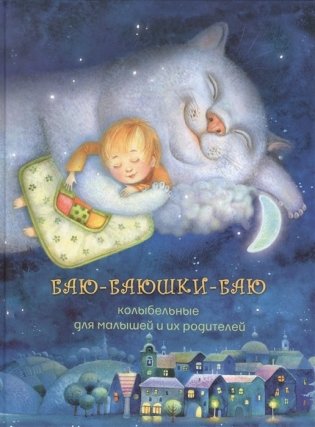 Баю-баюшки-баю. Колыбельные для малышей и их родителей фото книги