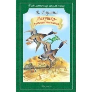 Лягушка-путешественница фото книги