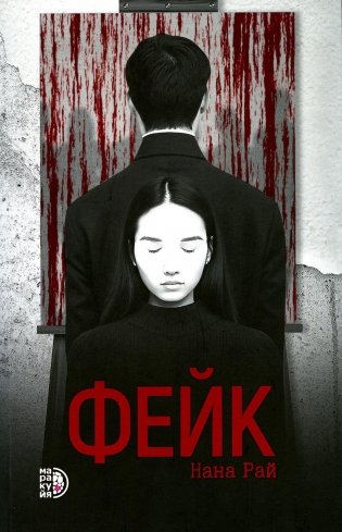 Фейк. Роман фото книги