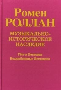 Музыкально-историческое наследие. Выпуск 6 фото книги