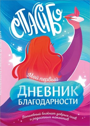 Мой первый дневник благодарности. Волшебный блокнот добрых слов и радостных моментов фото книги