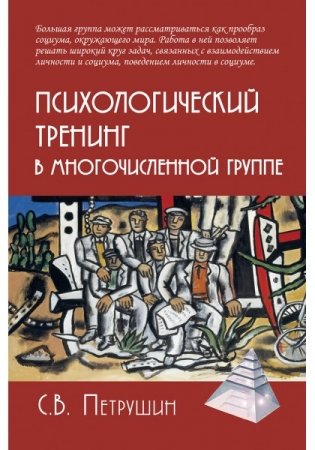 Психологический тренинг в многочисленной группе фото книги