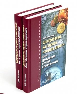 Центробанки на службе "хозяев денег". В 2 кн. (комплект из 2-х книг) фото книги