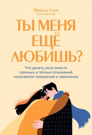 Ты меня еще любишь? Что делать, если вместо прочных и теплых отношений получаются тревожные и зависимые фото книги