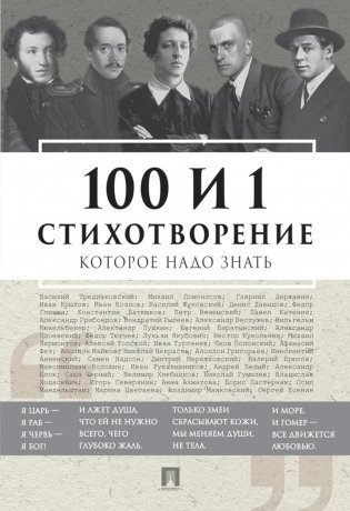 100 и 1 стихотворение, которое надо знать фото книги