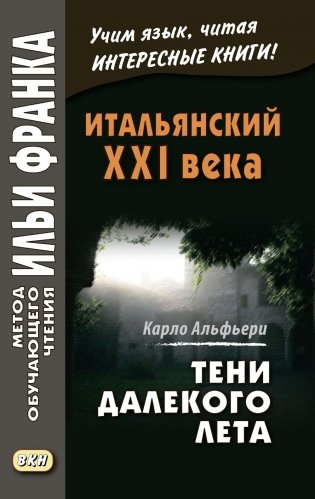 Итальянский XXI века. Тени далекого лета. Тайная история Джулии Водианер фото книги