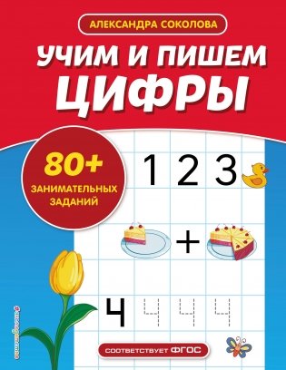Учим и пишем цифры фото книги