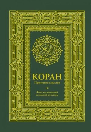 Коран. Прочтение смыслов фото книги