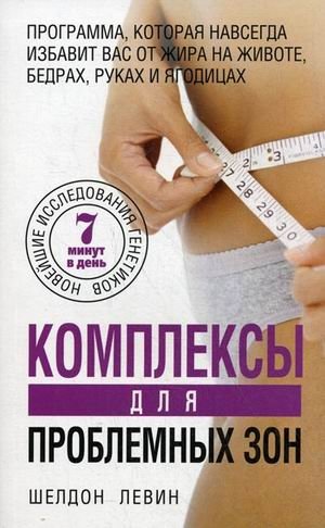 Комплексы для проблемных зон. Новейшее исследования генетиков. 7 минут в день фото книги