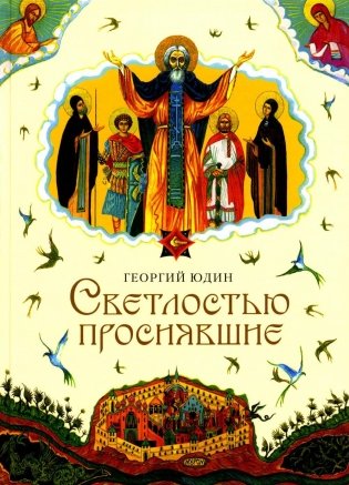 Светлостью просиявшие. Сборник повестей фото книги
