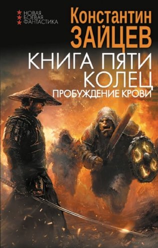 Книга пяти колец. Пробуждение крови фото книги