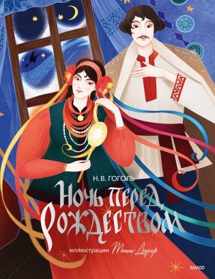 Ночь перед Рождеством (с иллюстрациями Тани Дюрер) фото книги