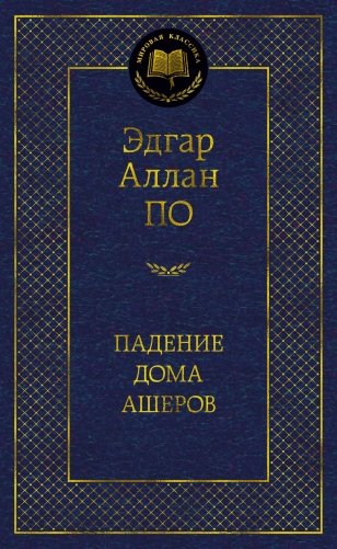 Падение дома Ашеров фото книги