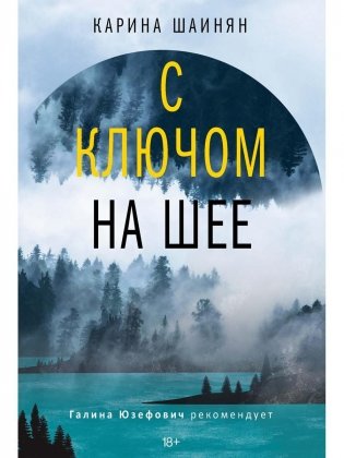 С ключом на шее: роман (нов) фото книги