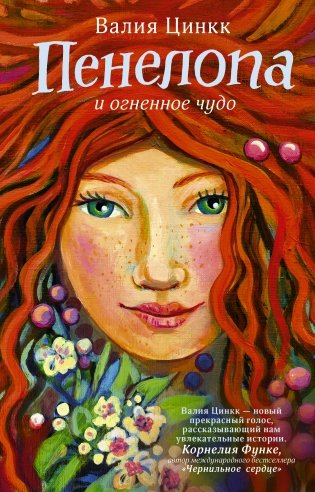 Пенелопа и огненное чудо фото книги