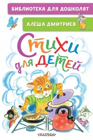 Стихи для детей фото книги