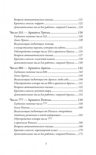 Ангельские числа: повысь свои вибрации с помощью силы архангелов фото книги 6