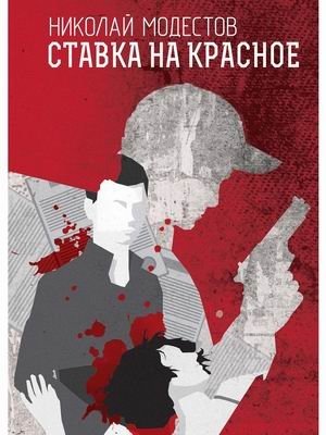 Ставка на красное фото книги