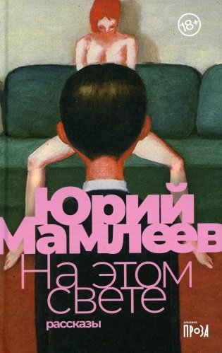 На этом свете: рассказы фото книги